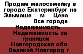 Продам малосемейку в городе Екатеринбург на Эльмаше 17 м2 › Цена ­ 1 100 000 - Все города Недвижимость » Недвижимость за границей   . Новгородская обл.,Великий Новгород г.